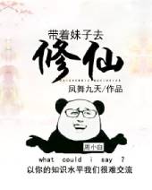 《帶着妹子去修仙》封面