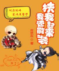 《扶我起來我還能裝》封面