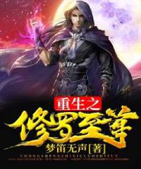 《重生之修羅至尊》封面
