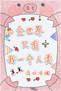《全世界只有我一個人類》封面