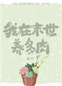 《我在末世養多肉》封面