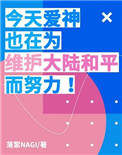 《今天愛神也在為維護大陸和平而努力》封面