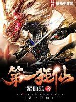 《第一狂仙》封面