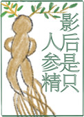 《影后是隻人蔘精》封面