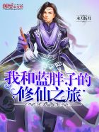《我和藍胖子的修仙之旅》封面