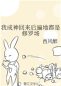 《我成神回來後遍地都是修羅場》封面