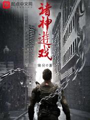 《諸神遊戲》封面