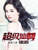 《超級仙尊在都市》封面