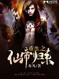 《重生之仙帝歸來》封面