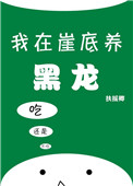 《我在崖底養黑龍》封面