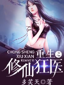 《重生之修仙狂醫》封面