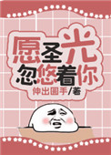 《願聖光忽悠着你》封面