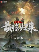 《史上最強歸來》封面