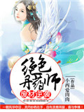 《廢材逆襲：絕色丹藥師》封面