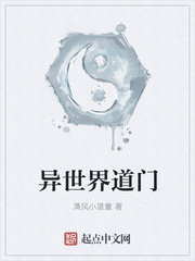 《異世界道門》封面