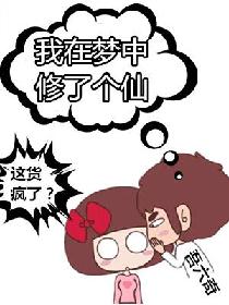 《我在夢中修了個仙》封面