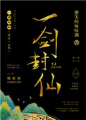《一劍封仙》封面
