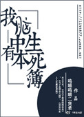 《我腦中有本生死簿》封面
