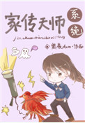 《家傳天師系統》封面