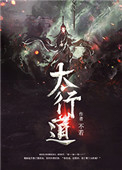 《太行道》封面