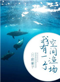 《我有一個空間漁場》封面