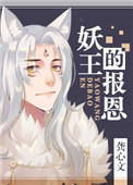 《妖王的報恩》封面