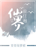 《前任遍仙界》封面