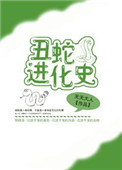 《醜蛇進化史》封面