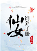 《仙女飼養手冊》封面