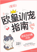 《歐皇訓寵指南[星際]》封面