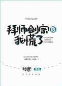 《拜師劍宗後我慌了[穿書]》封面