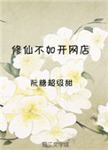 《修仙不如開網店》封面