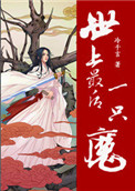 《世上最後一隻魔》封面