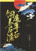 《飼養反派魔尊後》封面