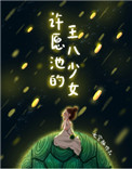 《許願池的王八少女》封面