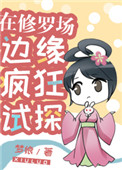 《在修羅場邊緣瘋狂試探！》封面