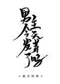 《男主今天發芽了嗎》封面