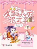 《女配表示很無辜》封面