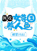 《我在女尊國養人魚》封面