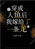 《穿成人魚後，我嫁給了一條龍》封面