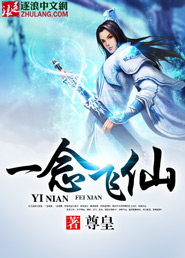 《一念飛仙》封面