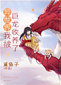 《異世界我被巨龍收養了》封面
