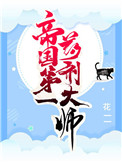 《帝國第一藥劑大師》封面