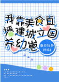《我靠美食直播建城立國養幼崽》封面
