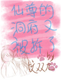 《仙尊的洞府又被拆了》封面