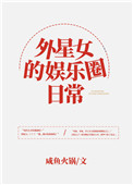 《外星女的娛樂圈日常》封面