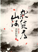 《山海雜貨店》封面