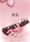 《黃泉》封面