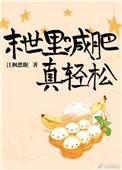 《末世裏減肥真輕鬆》封面