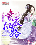 《女配修仙：素衣仙路》封面